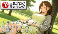 人気ブログランキング