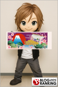 人気ブログランキング