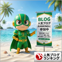 人気ブログランキング