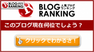人気ブログランキング