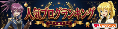 人気ブログランキング