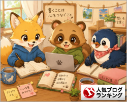 人気ブログランキング