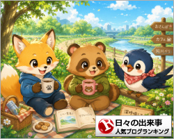 日々の出来事ランキング