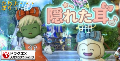 ドラゴンクエストXランキング
