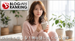 人気ブログランキング