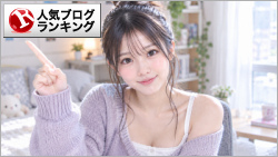 人気ブログランキング