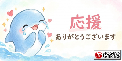 人気ブログランキング