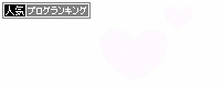 人気ブログランキング
