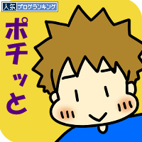 人気ブログランキング