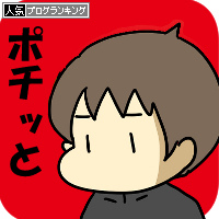 人気ブログランキング