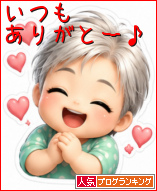 人気ブログランキング