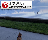 北アメリカ(海外生活・情報)ランキング