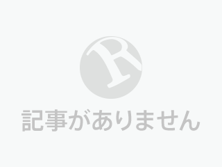 記事がありません